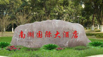 門(mén)牌石